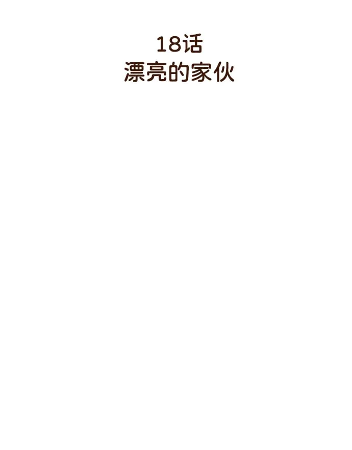 [第18话] 漂亮的家伙 第3页