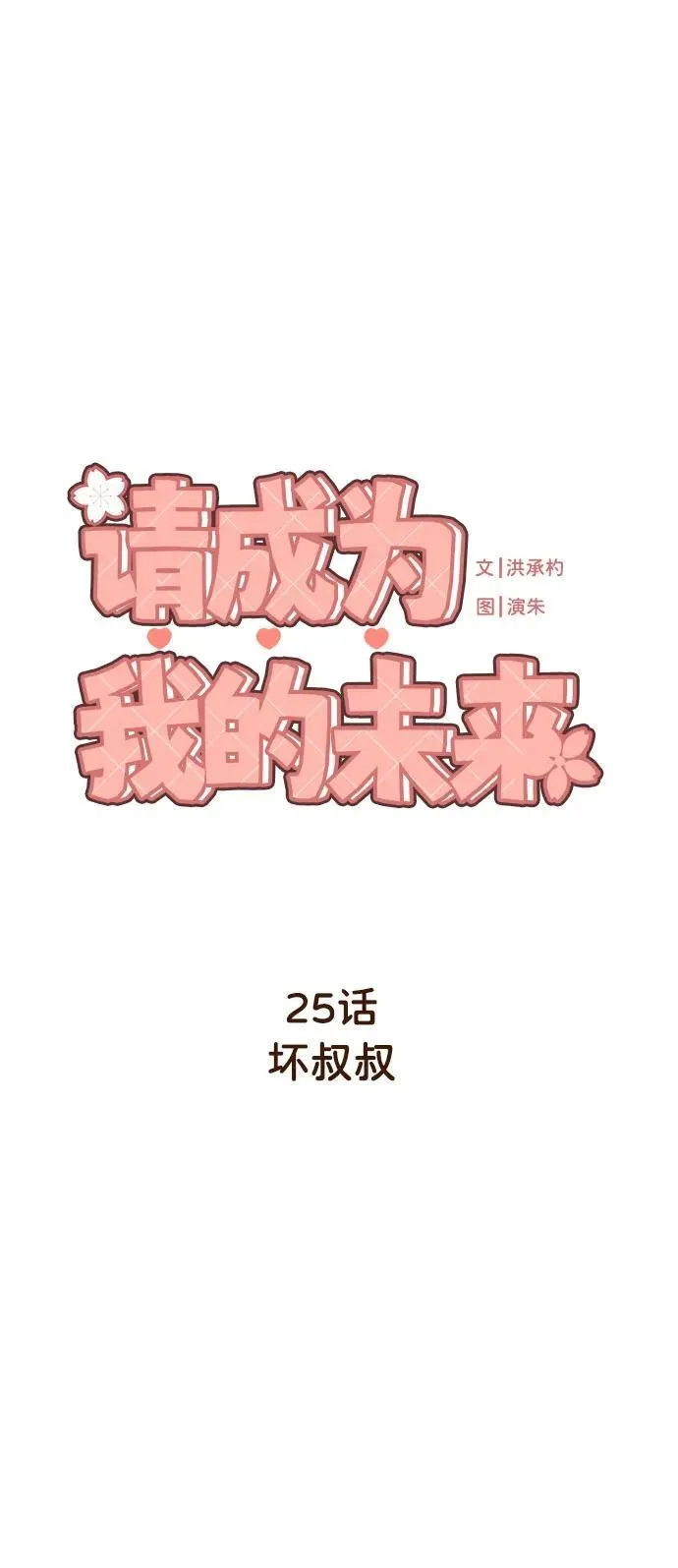 [第25话] 坏叔叔 第2页