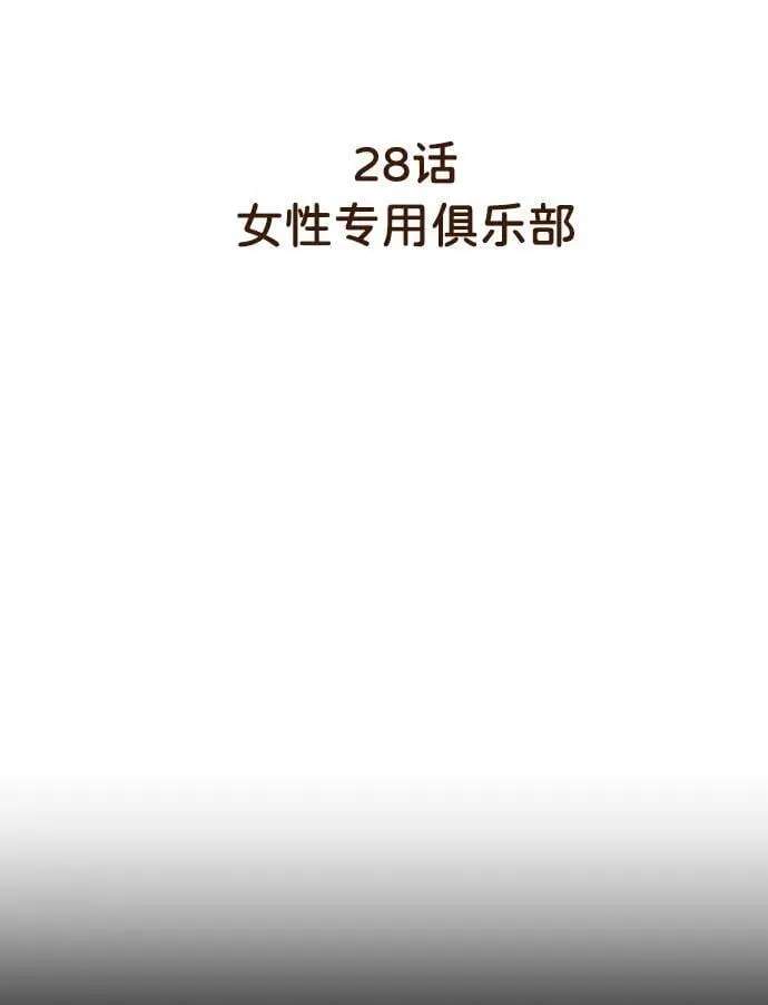 [第28话] 女性专用俱乐部 第3页