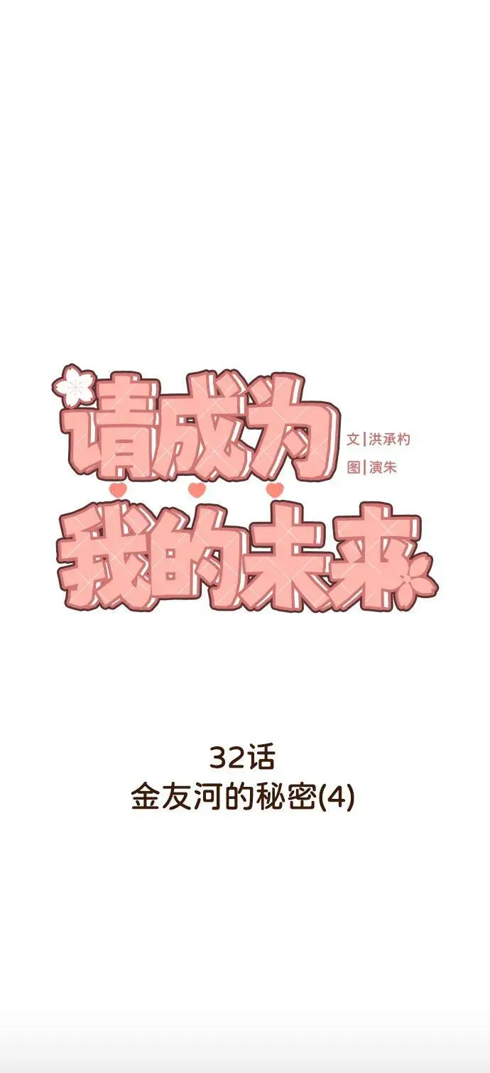 [第32话] 金友河的秘密（4） 第2页