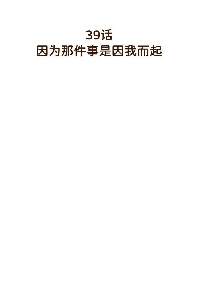 [第39话] 因为那件事是因我而起 第6页