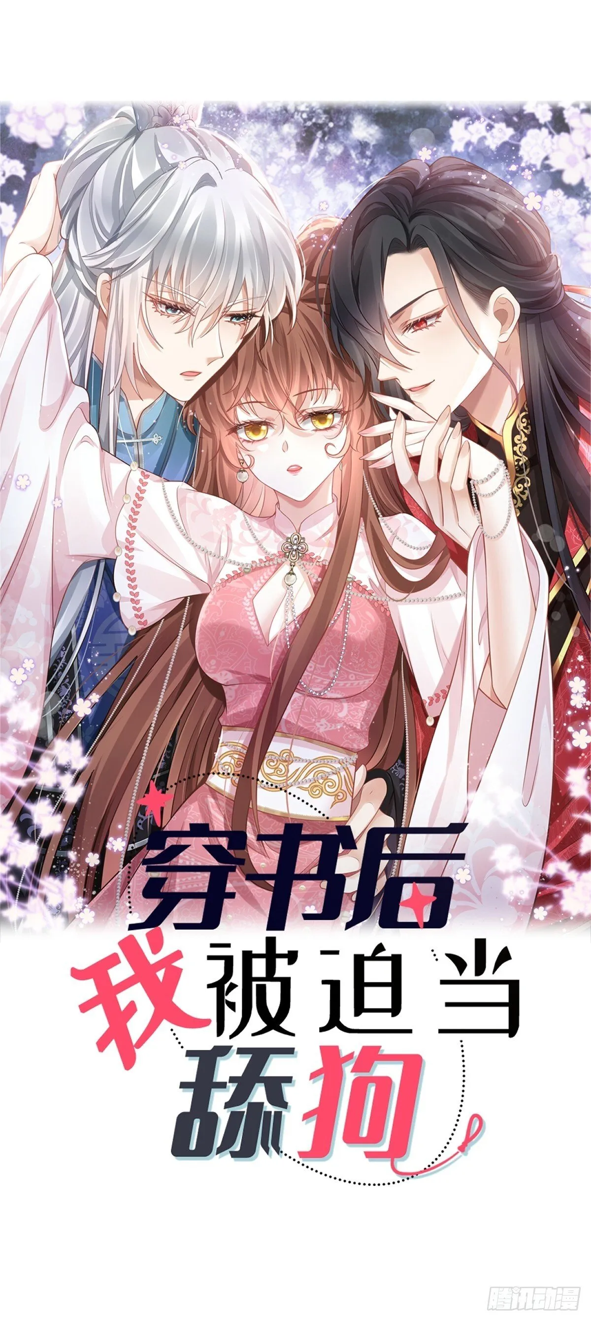 016 恋爱脑真可怕！ 第1页