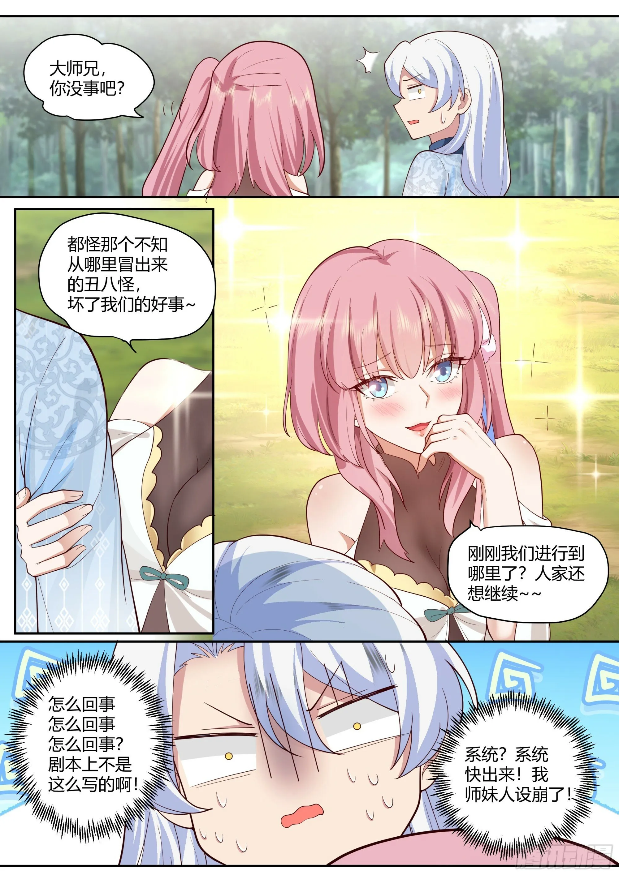 第1话-我的师妹都是病娇！！ 第19页