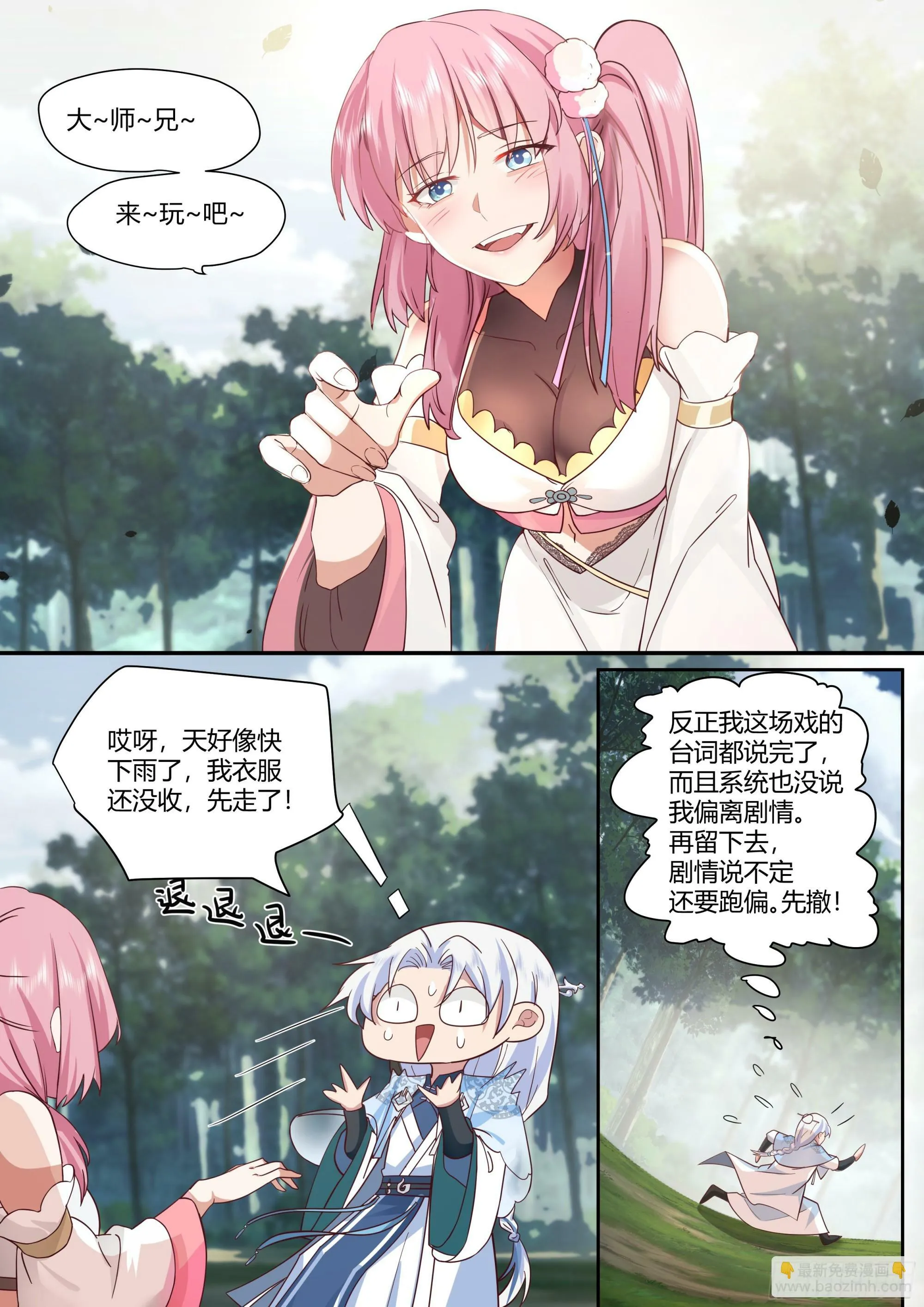 第1话-我的师妹都是病娇！！ 第23页