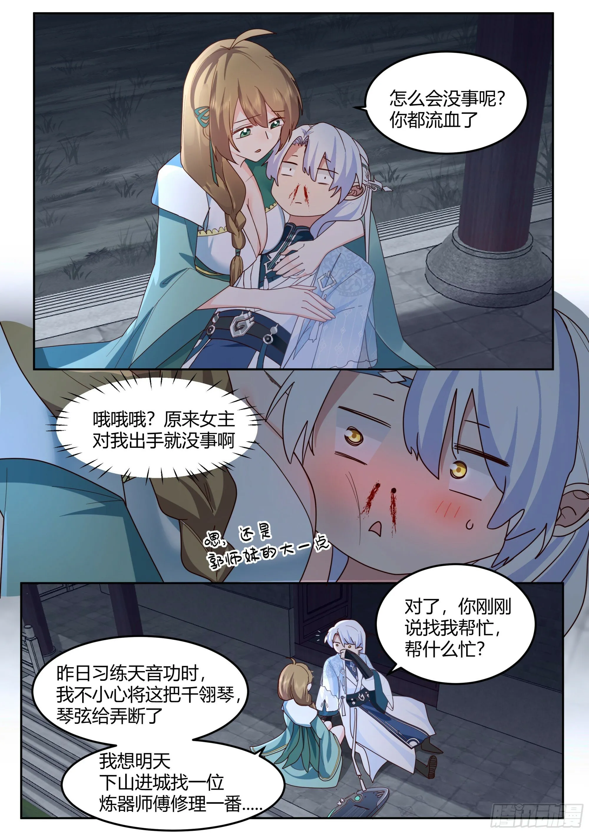 第11话-请师兄帮我检查身体~ 第12页