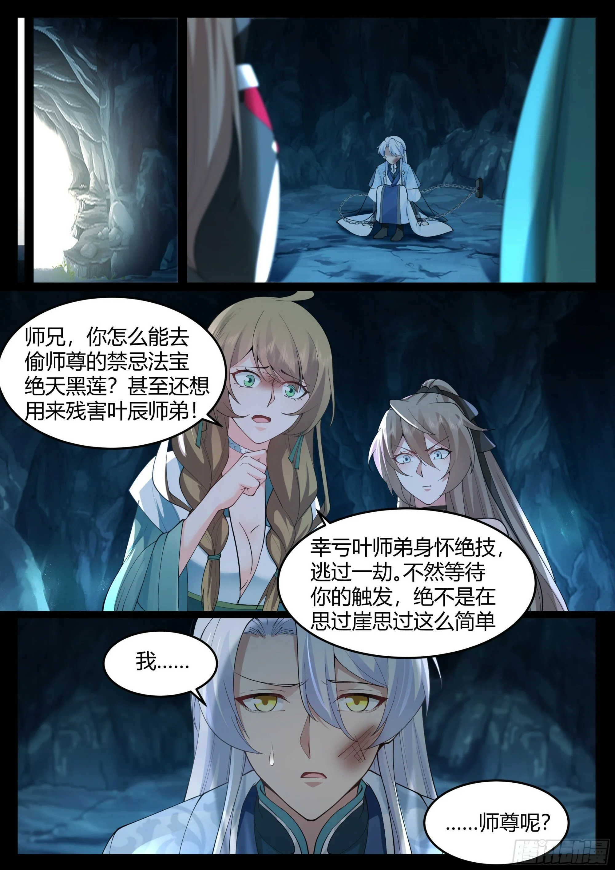 第16话-师尊说你三更死！ 第4页