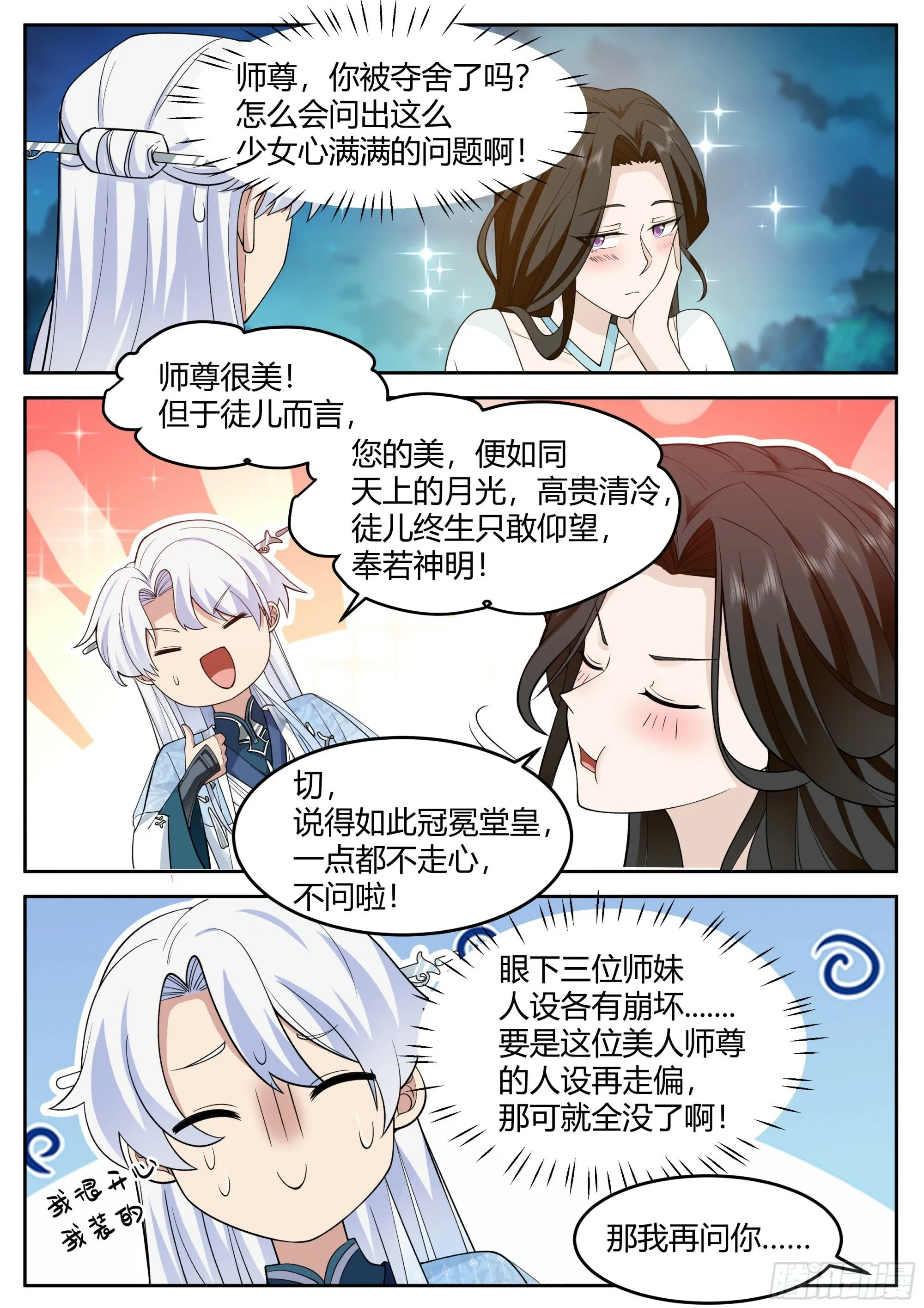 第16话-师尊说你三更死！ 第17页