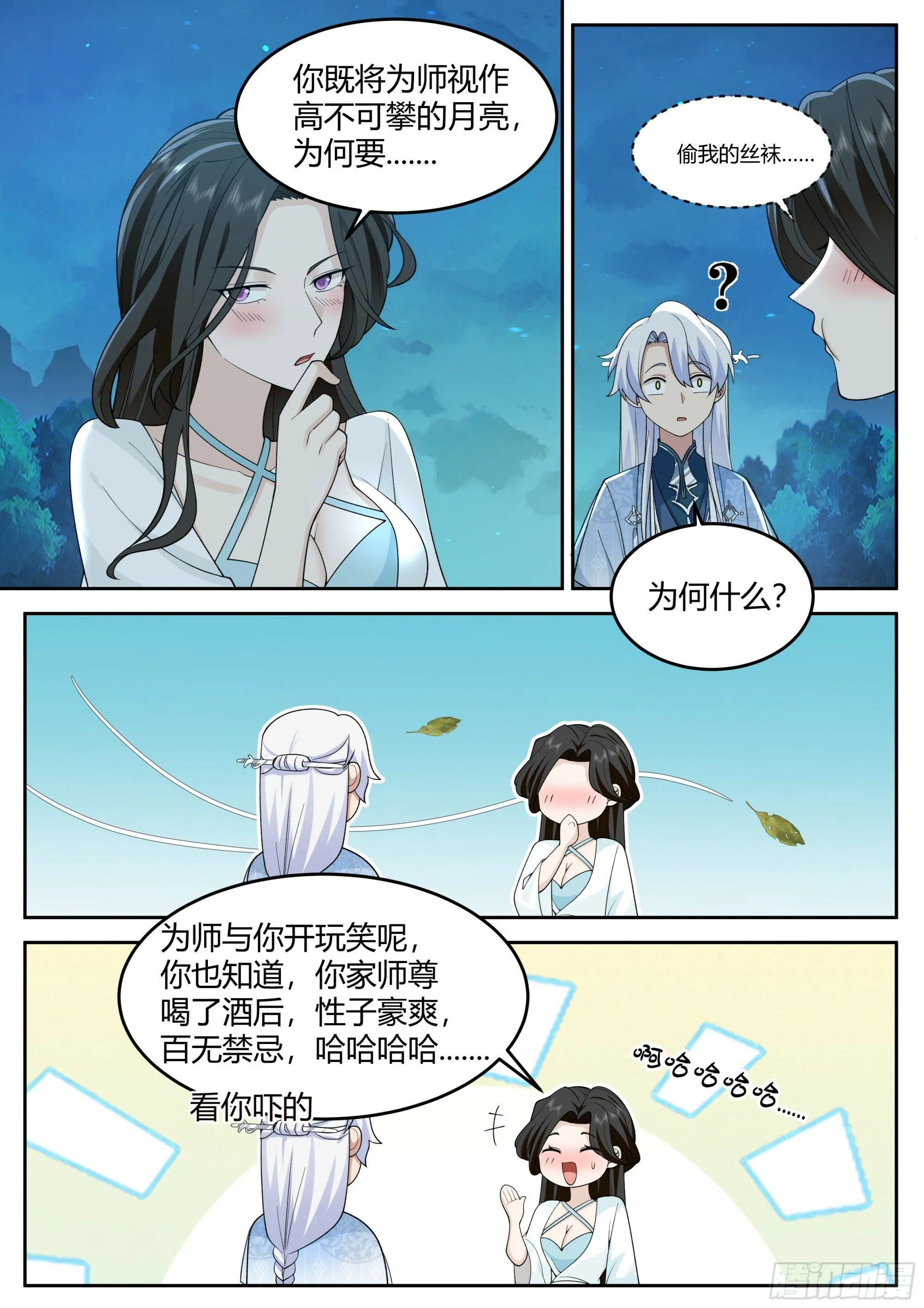 第16话-师尊说你三更死！ 第18页
