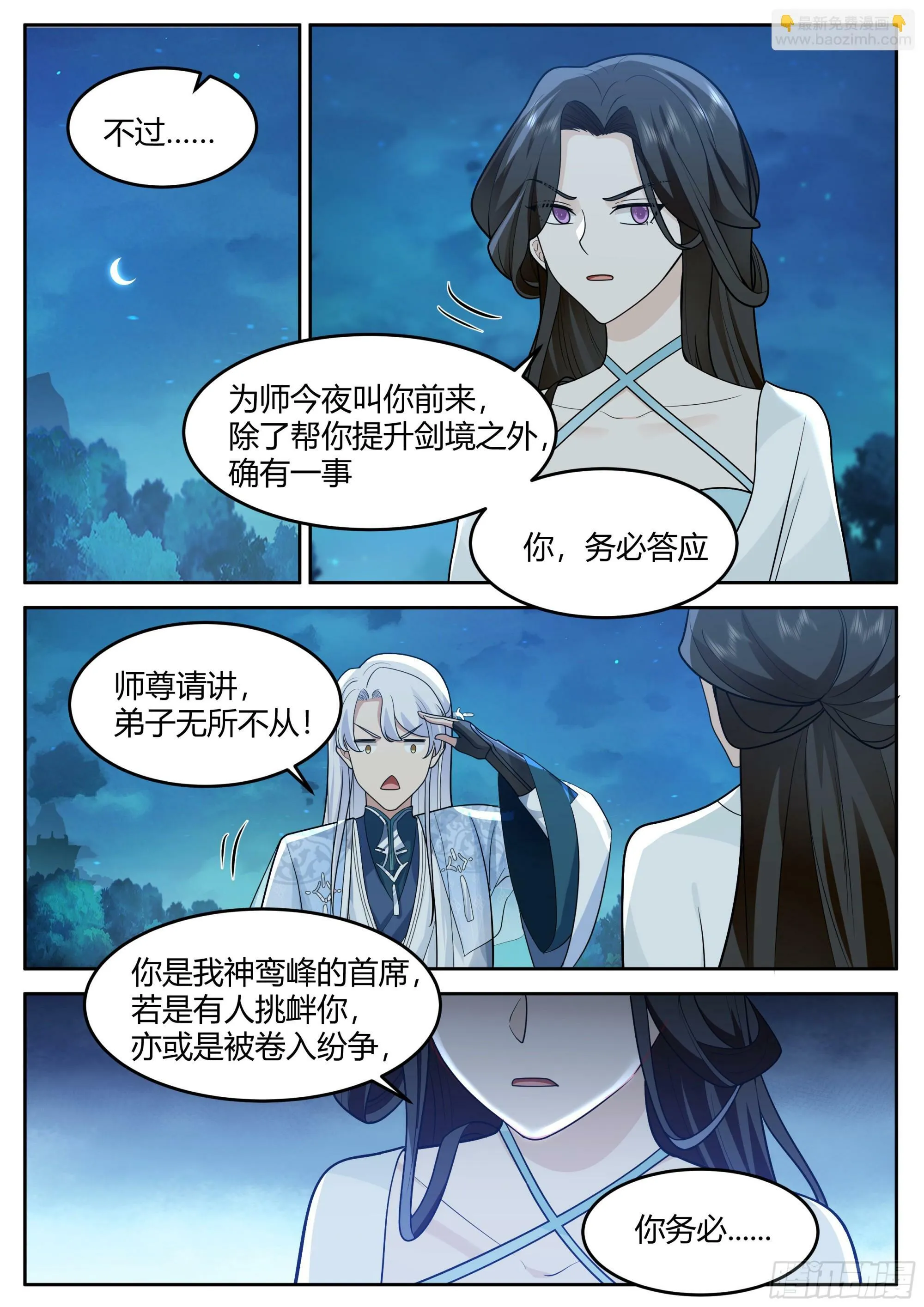 第16话-师尊说你三更死！ 第19页