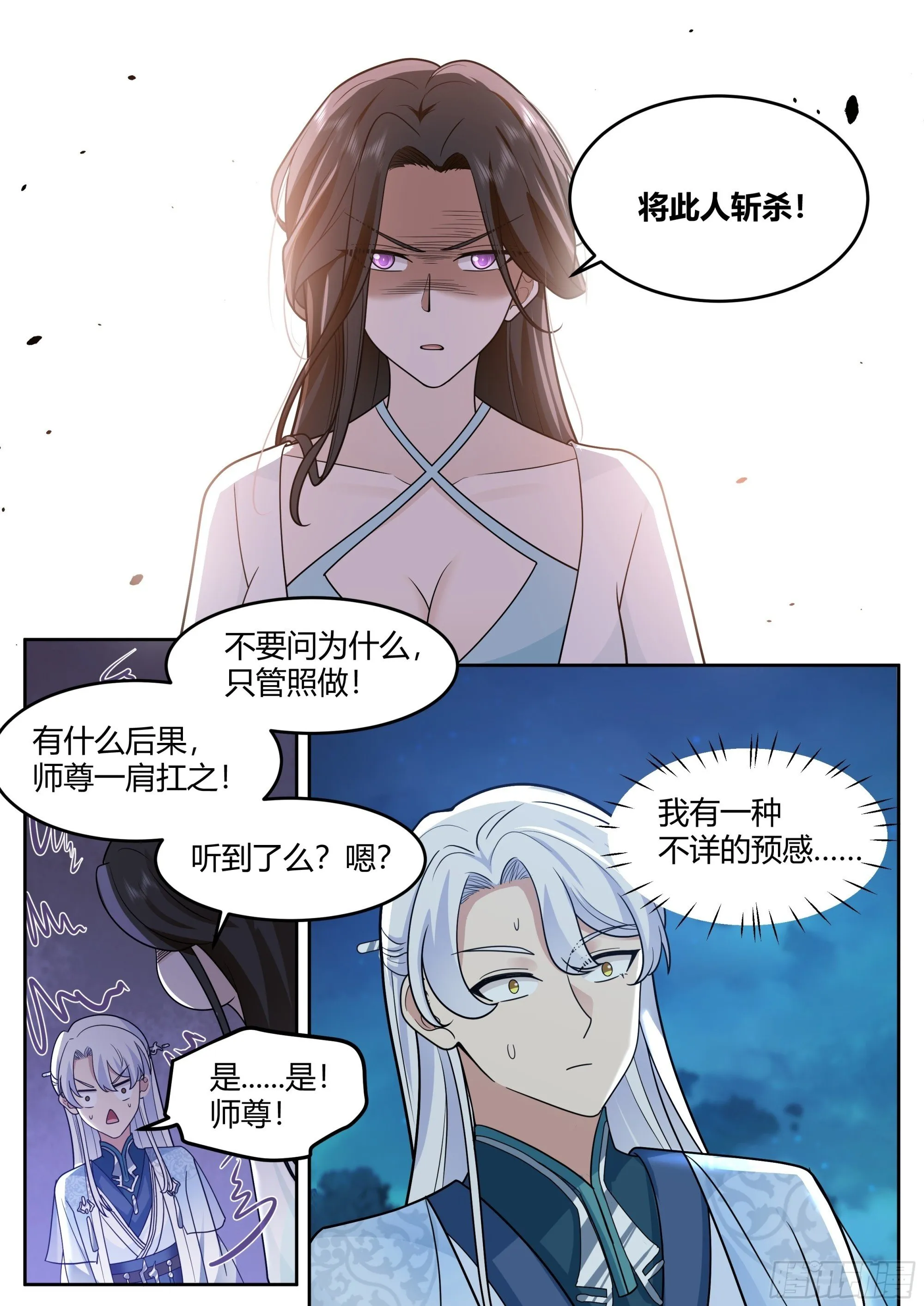 第16话-师尊说你三更死！ 第20页