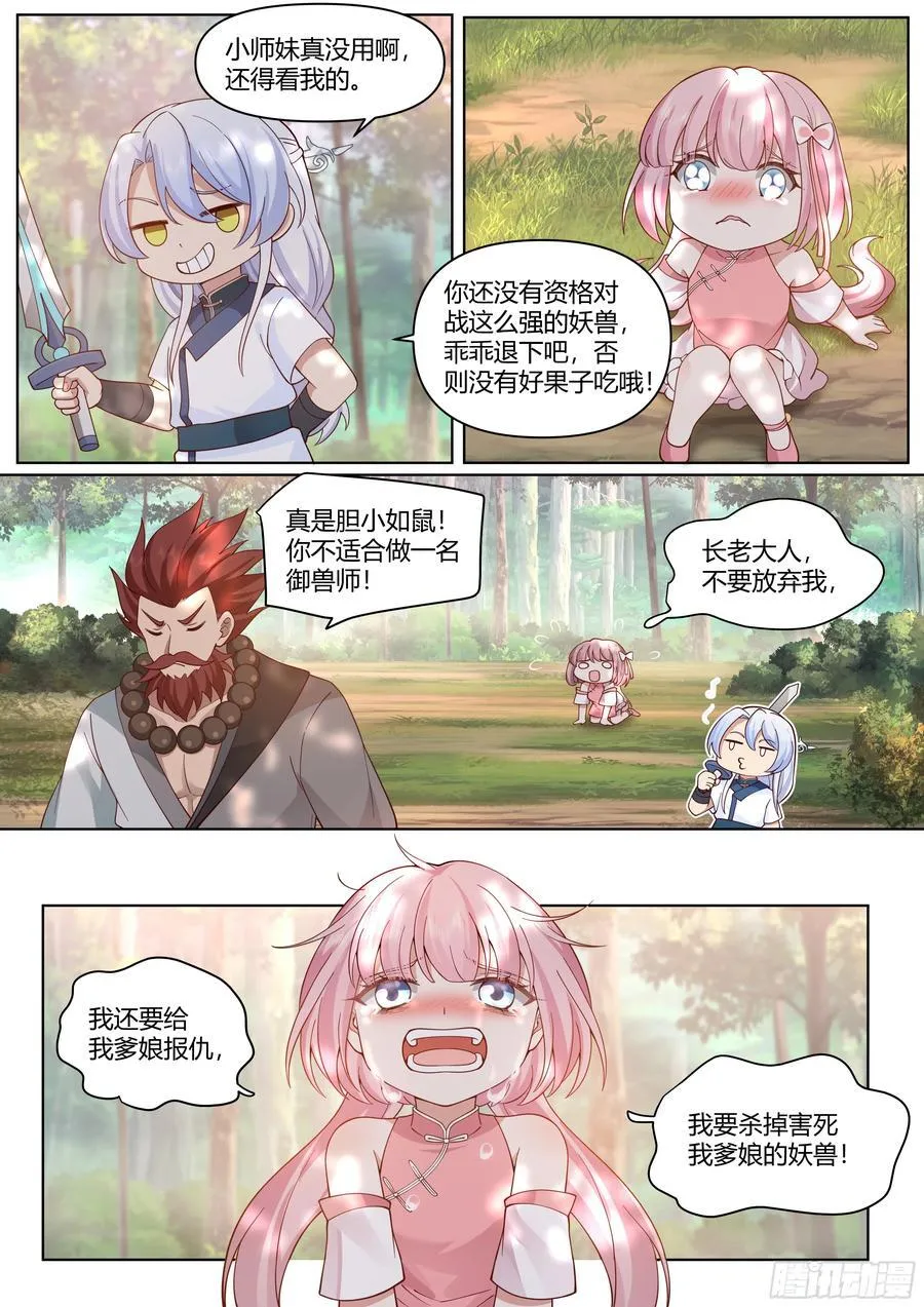 第42话-小师妹嘴上的功夫 第4页