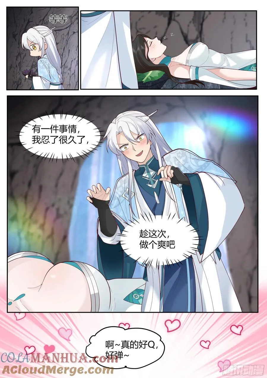 第41话-师尊，好Q弹的手感~ 第9页