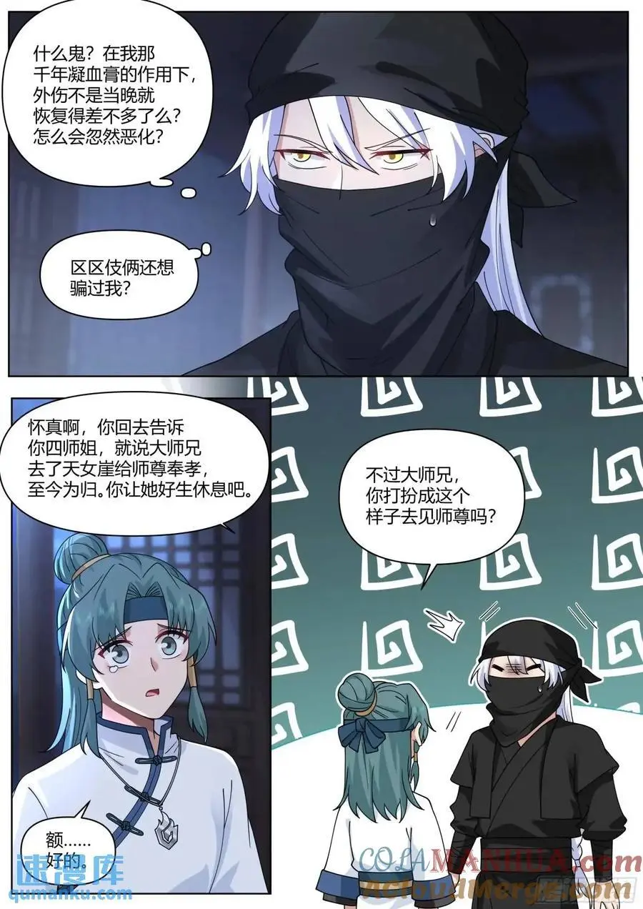 第55话-好温暖，像师兄的怀抱 第3页