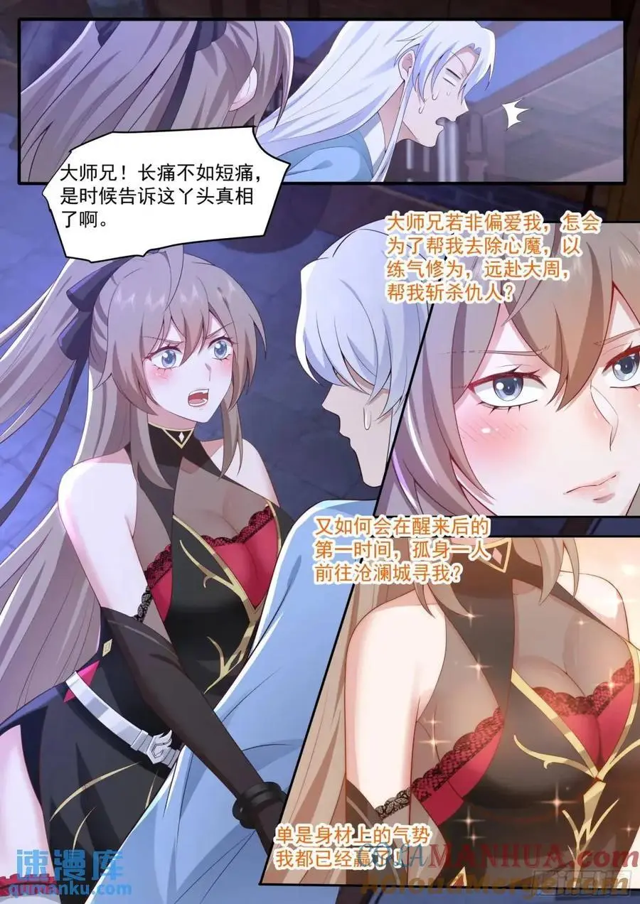 第66话-融化病娇是暖男的义务 第8页