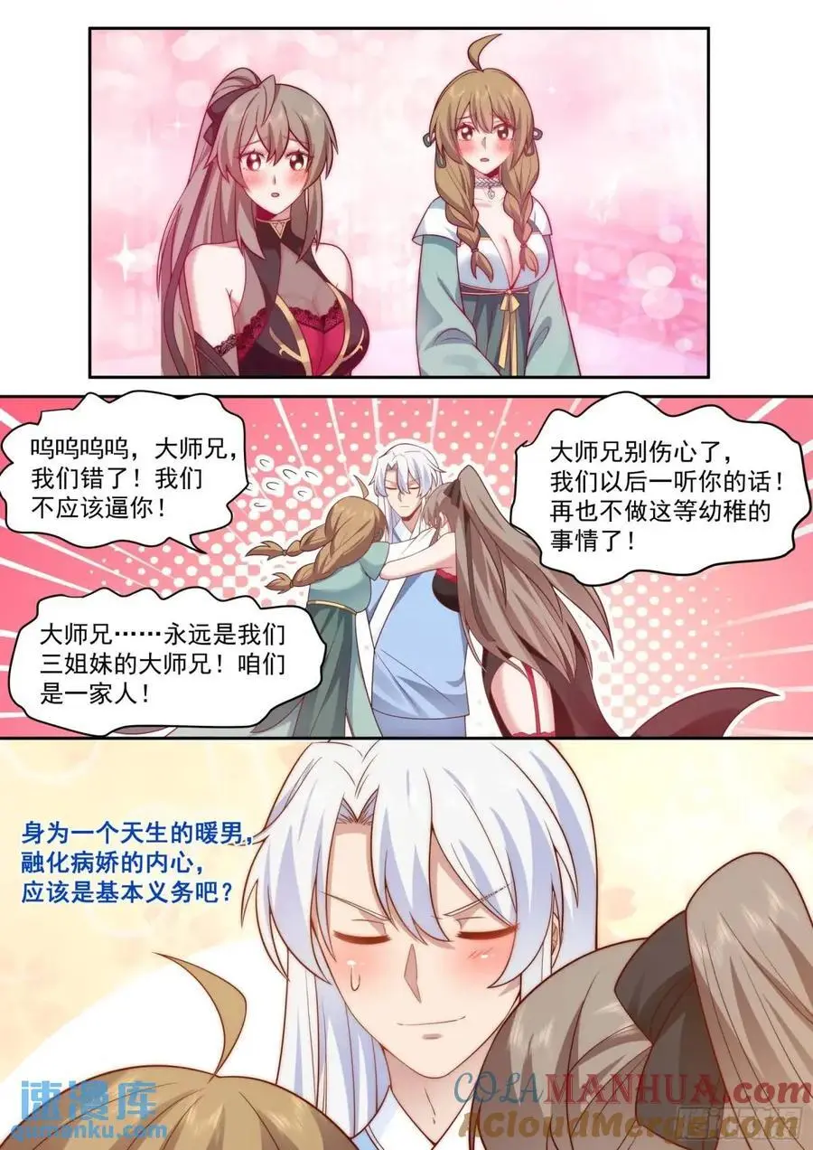 第66话-融化病娇是暖男的义务 第11页