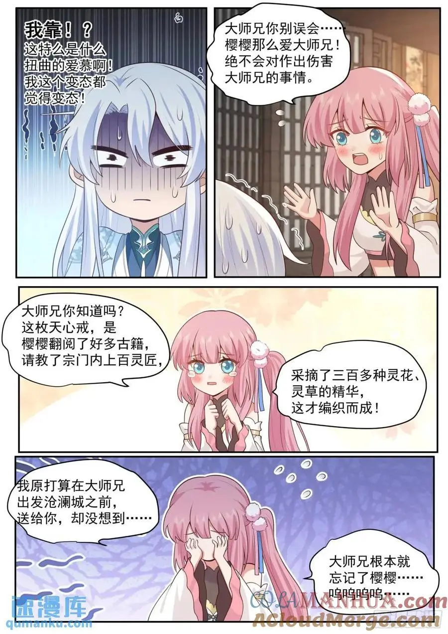 第68话-被狠狠拿捏了 第7页