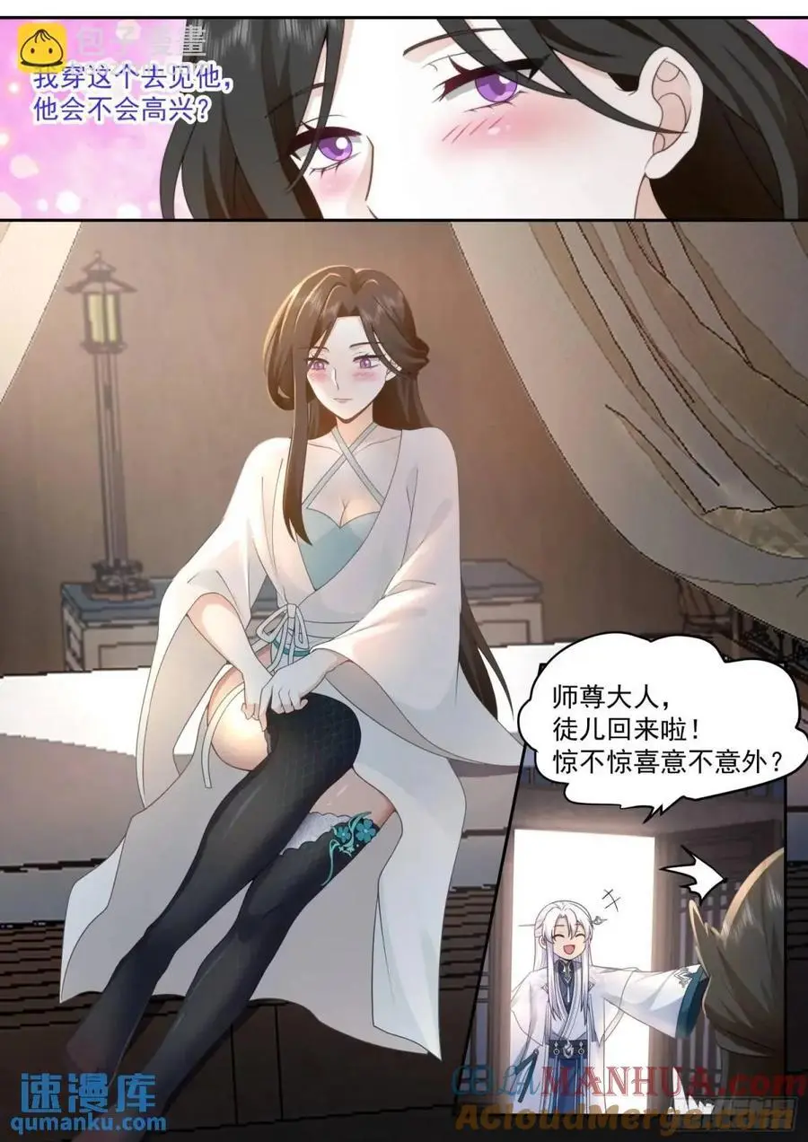 第69话-给师尊的惊喜 第5页