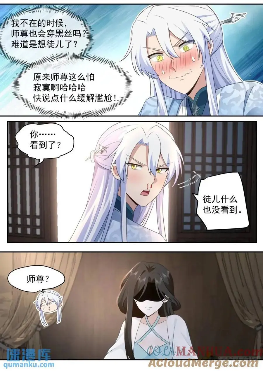 第69话-给师尊的惊喜 第7页
