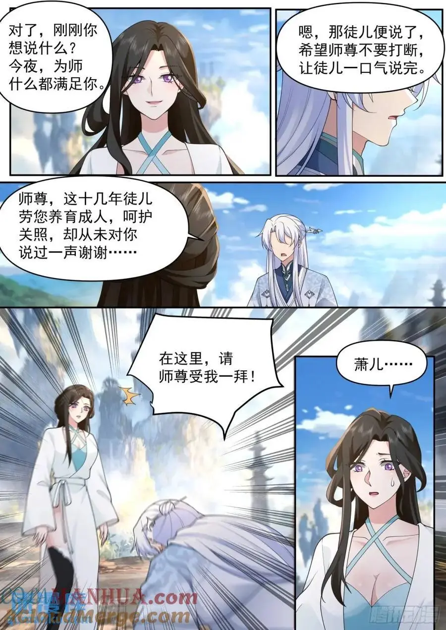 第70话-对师尊表白了！ 第3页
