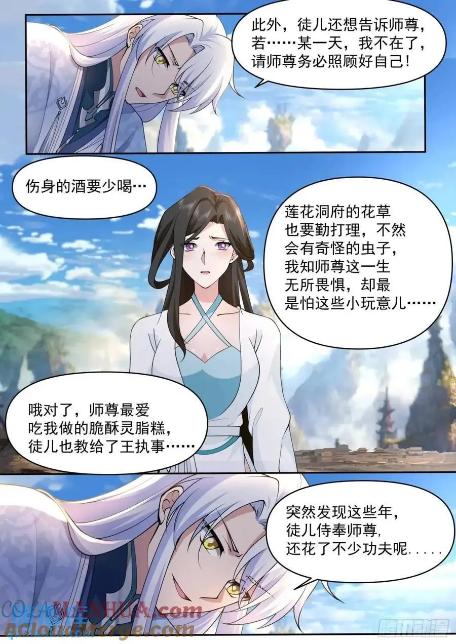 第70话-对师尊表白了！ 第4页