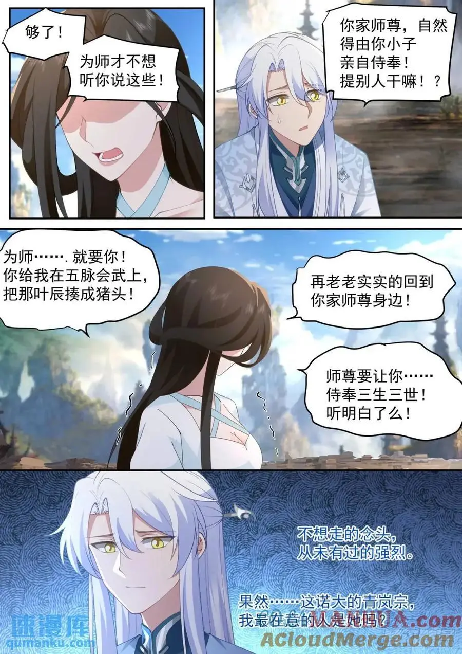 第70话-对师尊表白了！ 第5页