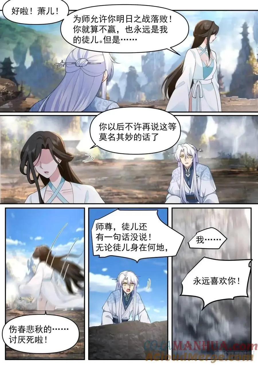 第70话-对师尊表白了！ 第6页