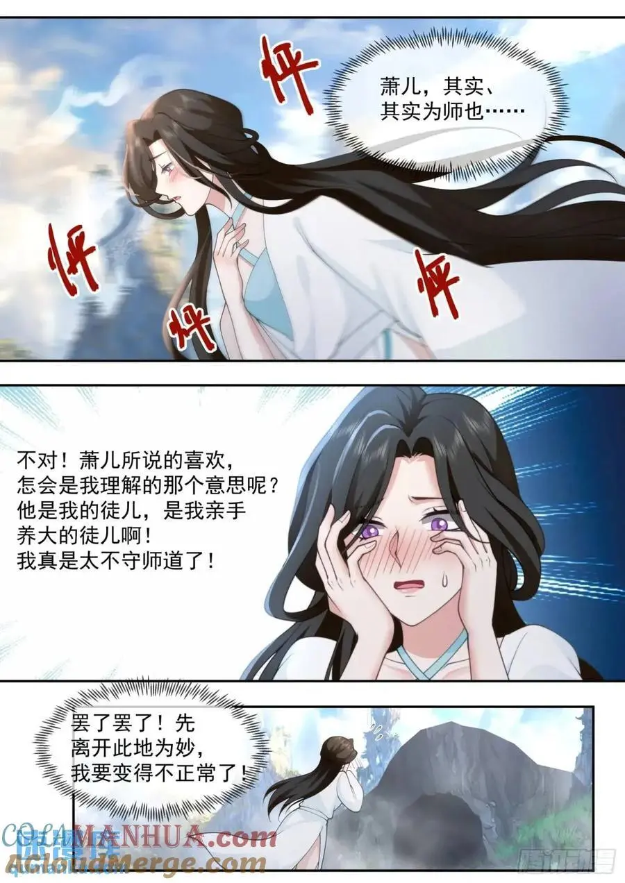 第70话-对师尊表白了！ 第7页