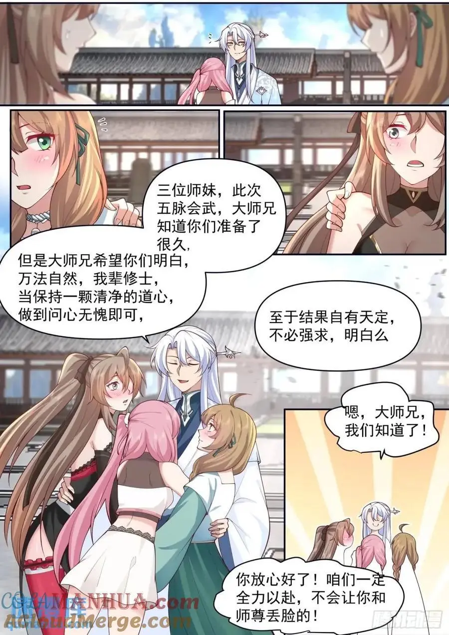 第73话-大师兄，你得奖励我~ 第6页