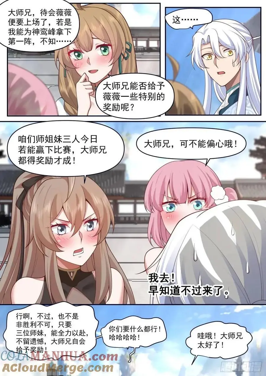 第73话-大师兄，你得奖励我~ 第7页