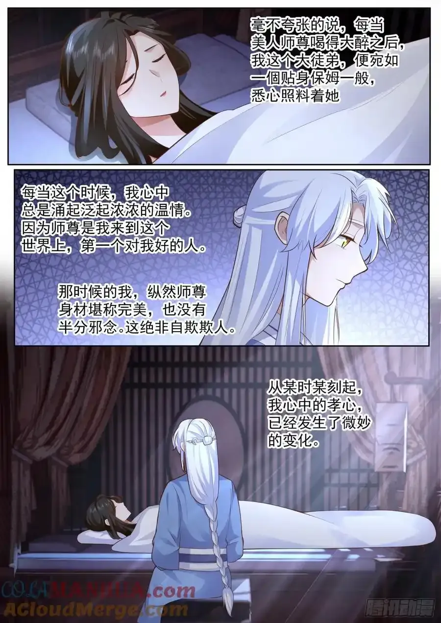 第93话-师尊，我们不可以~ 第5页