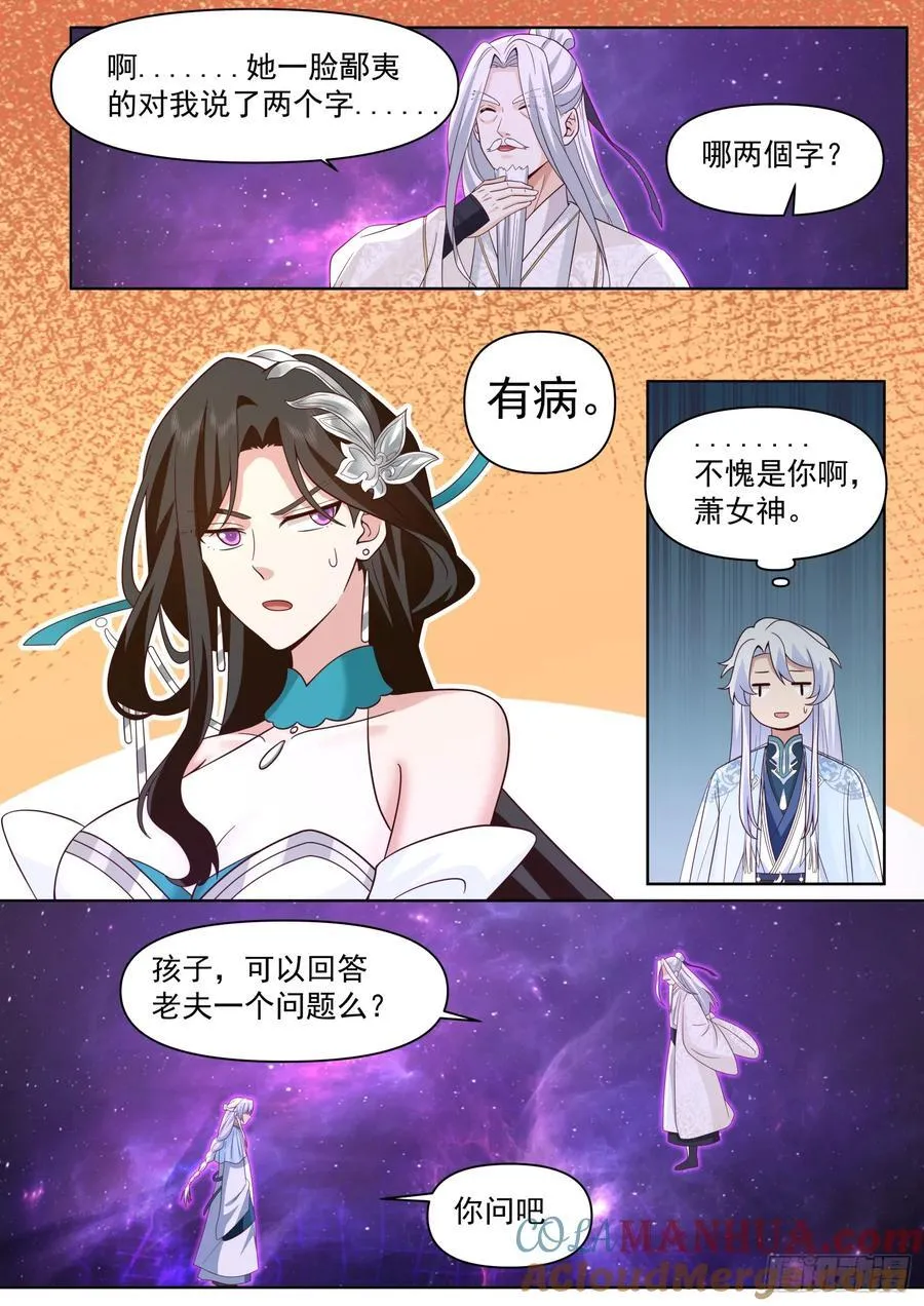 第97话-大师兄，YYDS！ 第8页