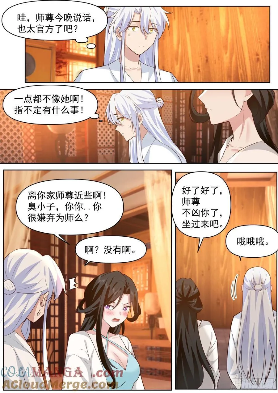 第102话-师尊夜访！？ 第3页