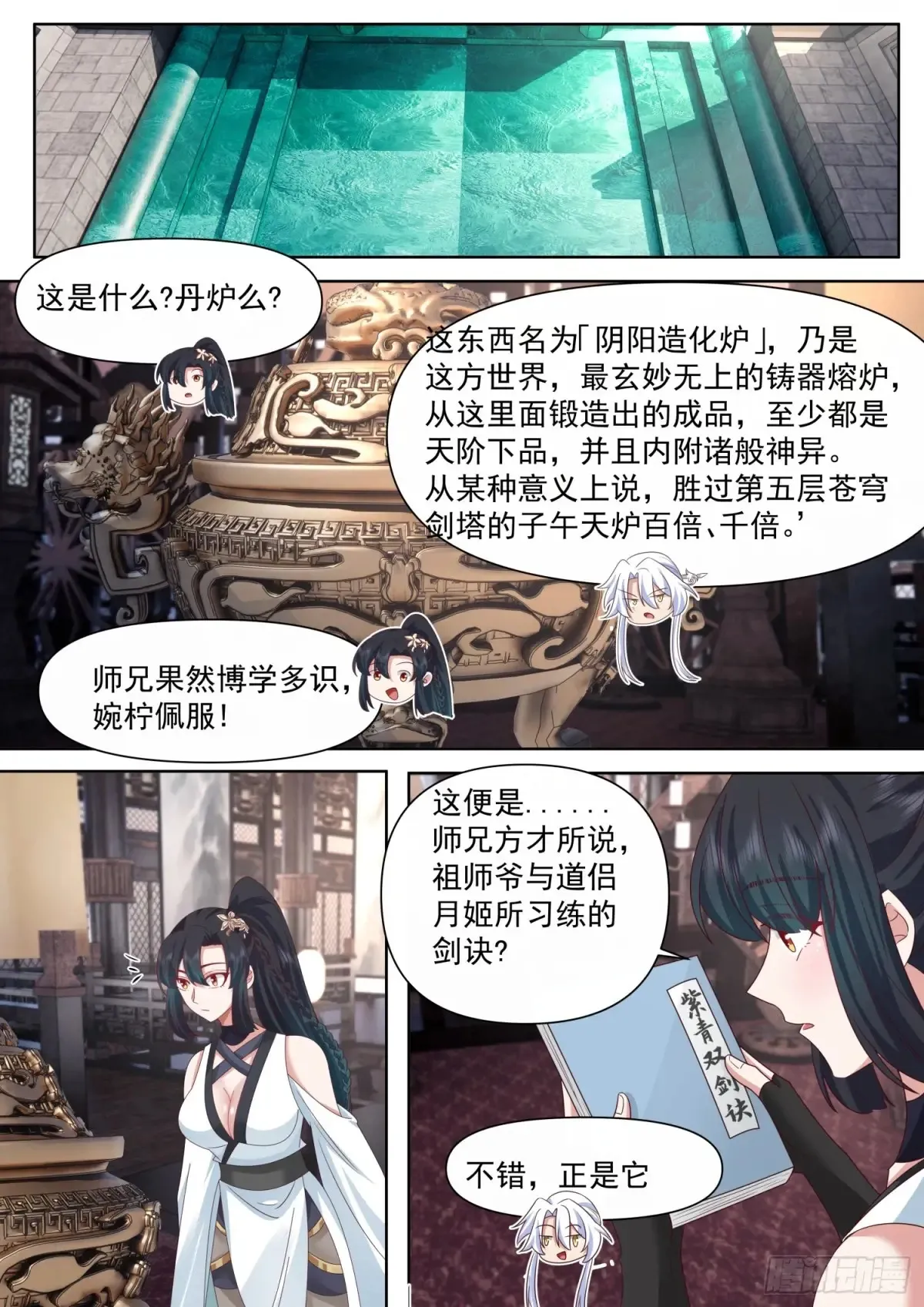 第117话-阴阳和合，性命双修 第8页