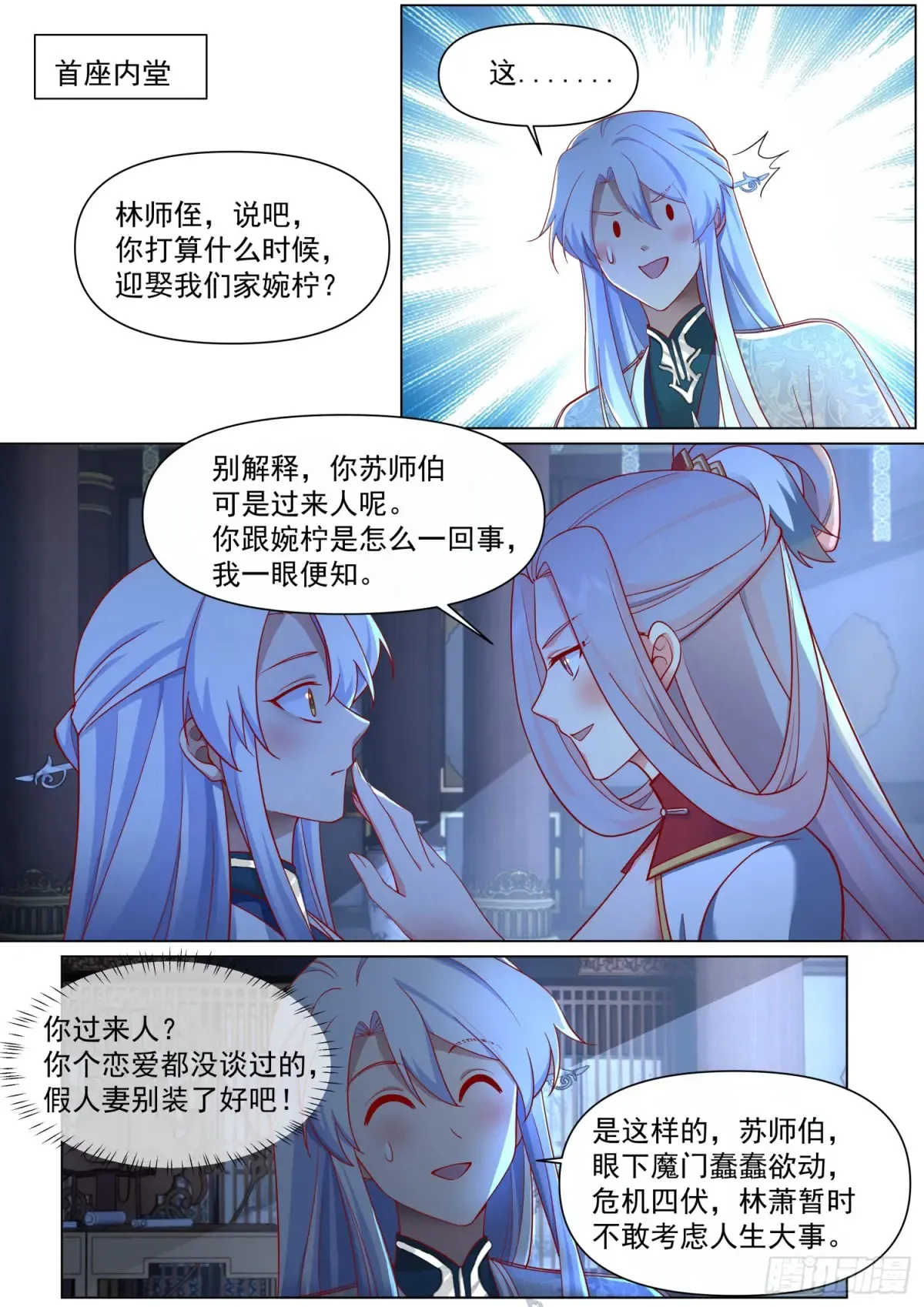 第126话-师兄要进来了！ 第12页