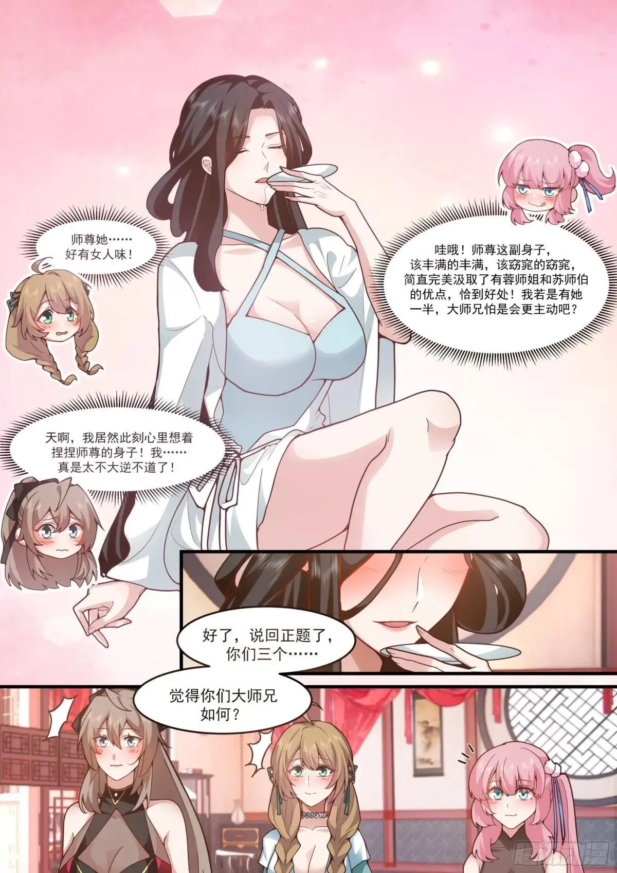 第140话-为师兄找一个道侣 第3页