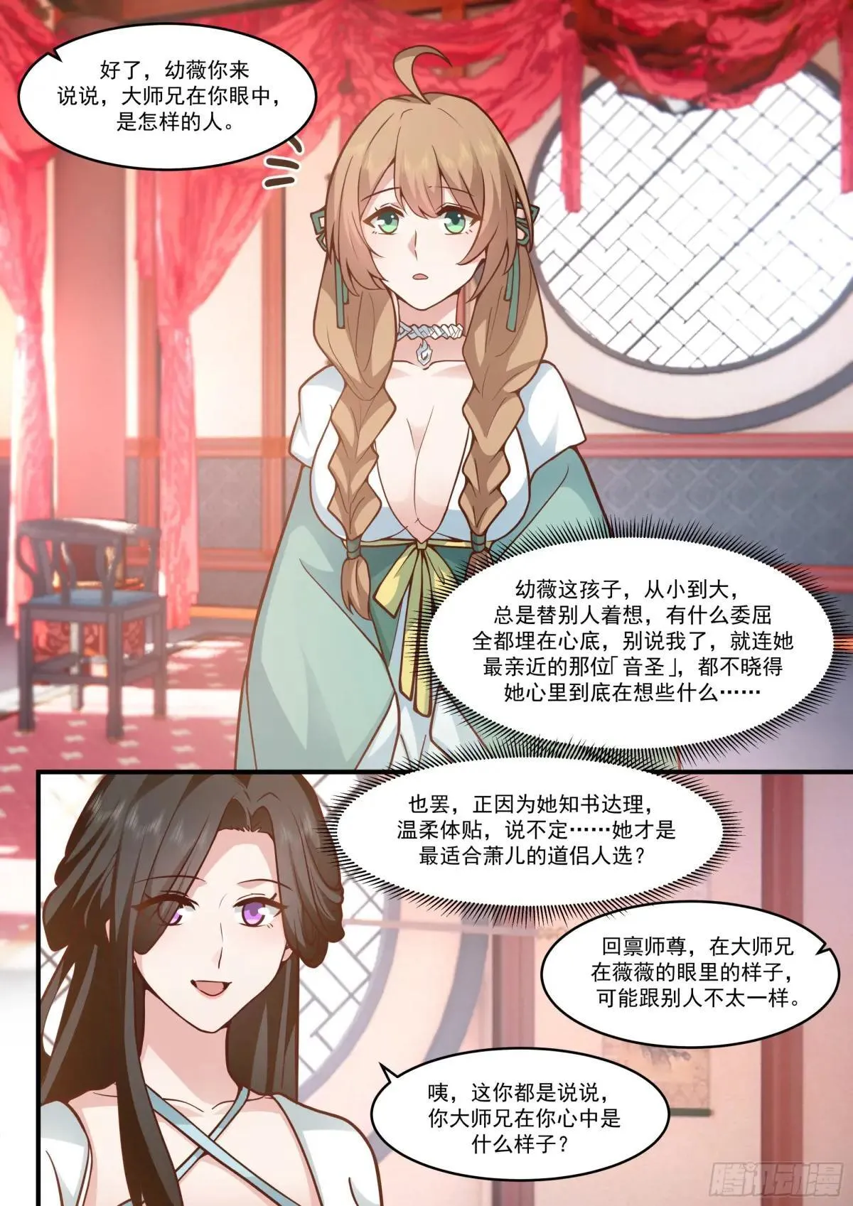 第140话-为师兄找一个道侣 第7页