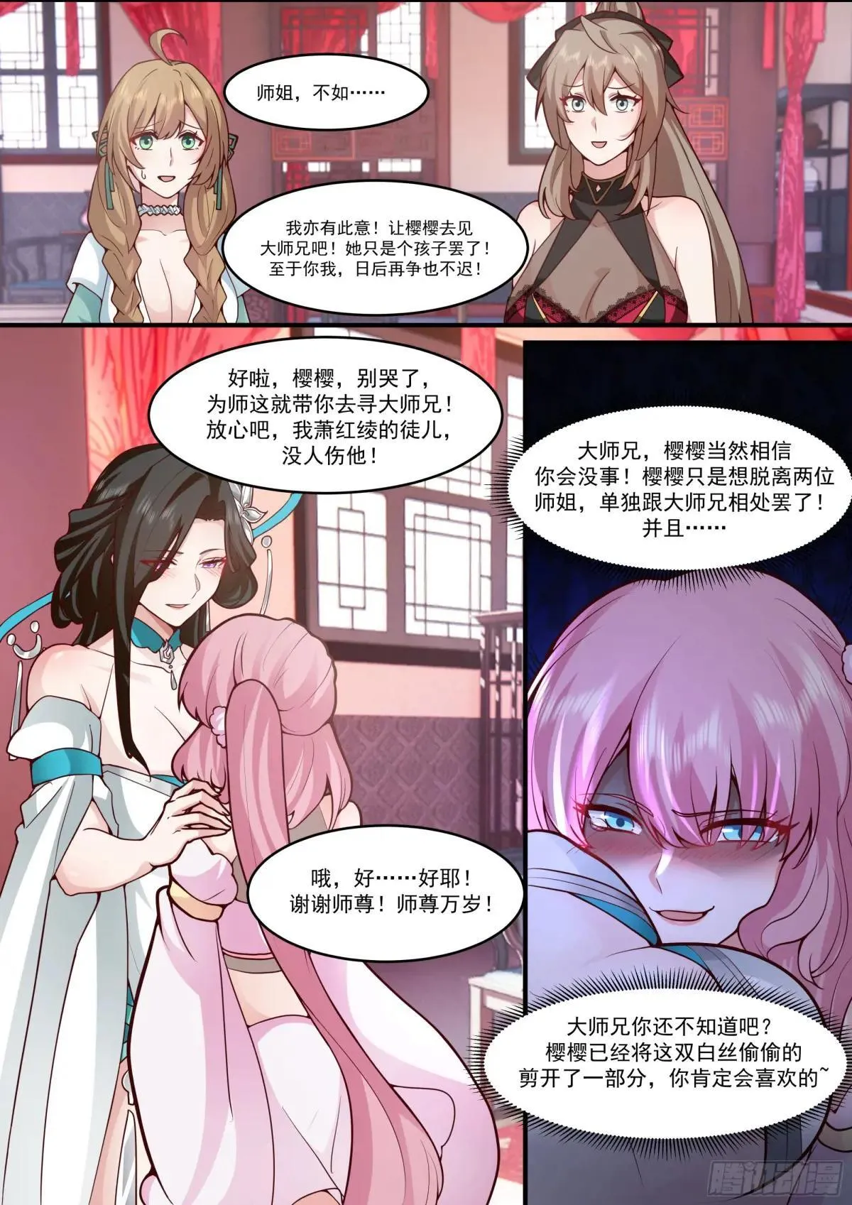 第140话-为师兄找一个道侣 第12页