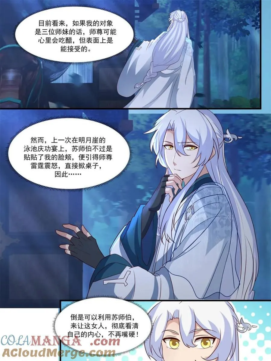 第144话 -别害羞嘛，师尊~ 第11页