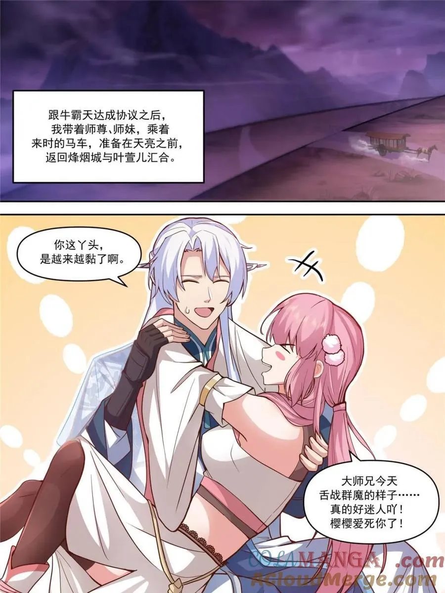 第152话 -越来越粘人的小师妹 第19页