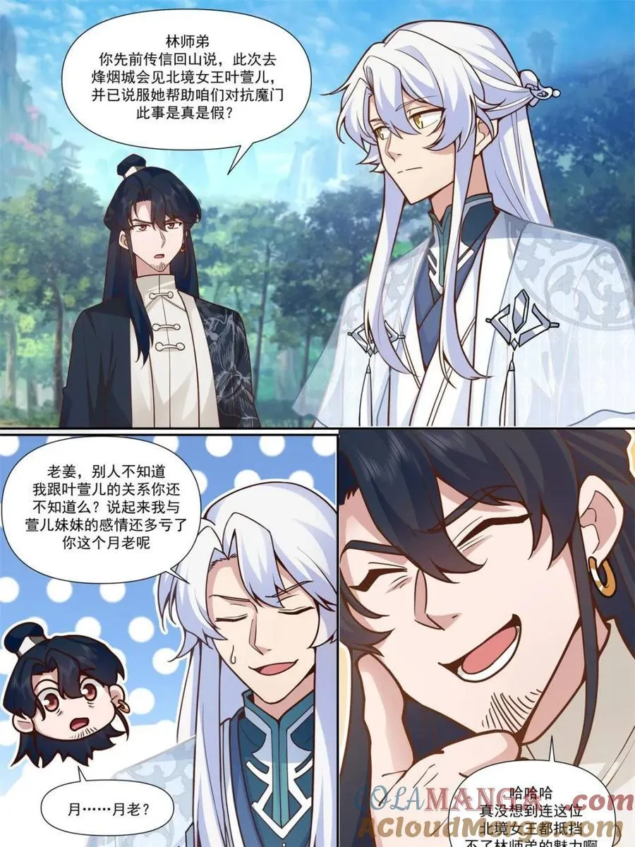 第161话 -林师弟的魅力 第23页
