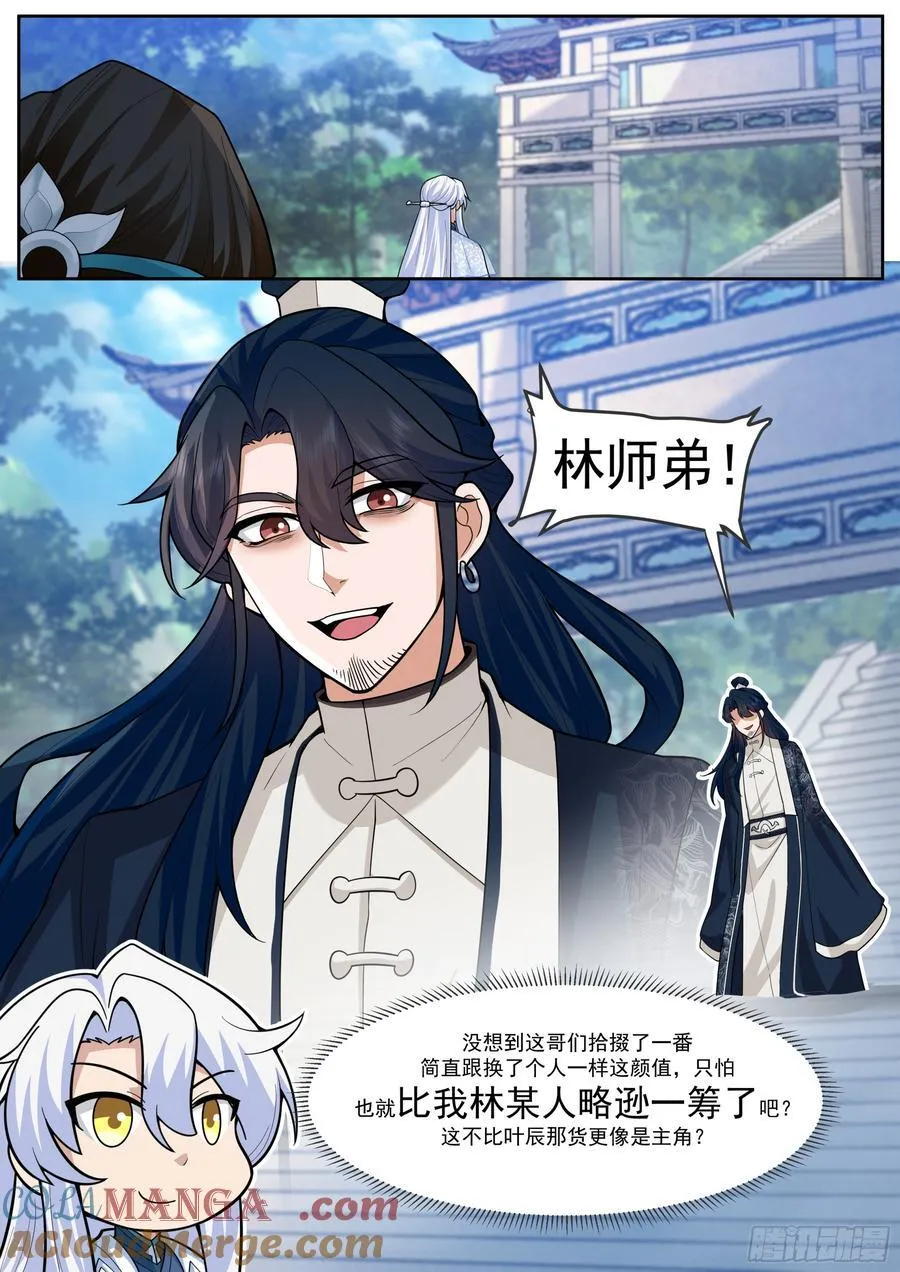 第161话-林师弟的魅力 第8页