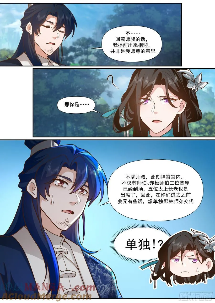 第161话-林师弟的魅力 第10页