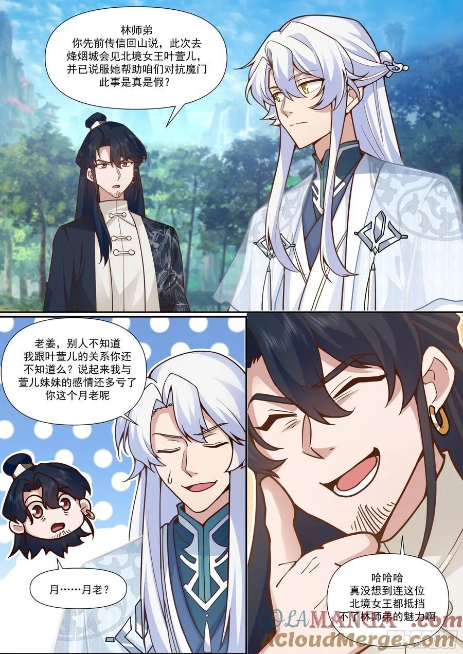 第161话-林师弟的魅力 第12页