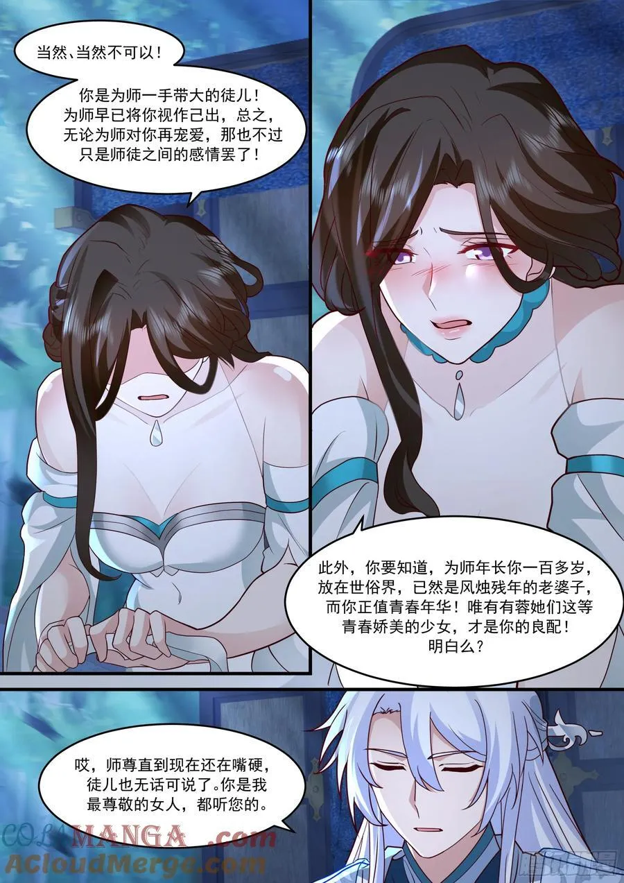 第144话-别害羞嘛，师尊~ 第5页