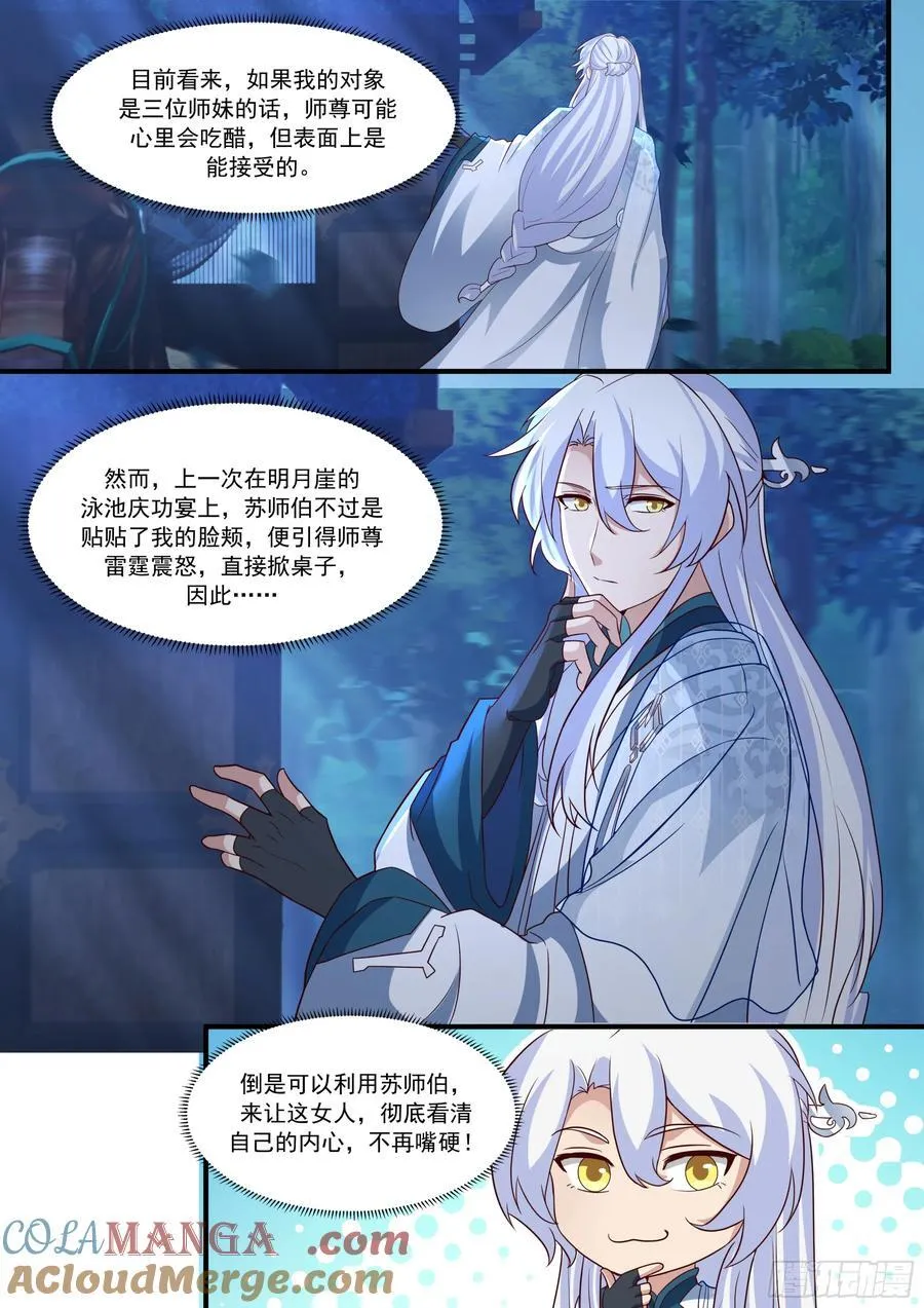 第144话-别害羞嘛，师尊~ 第6页