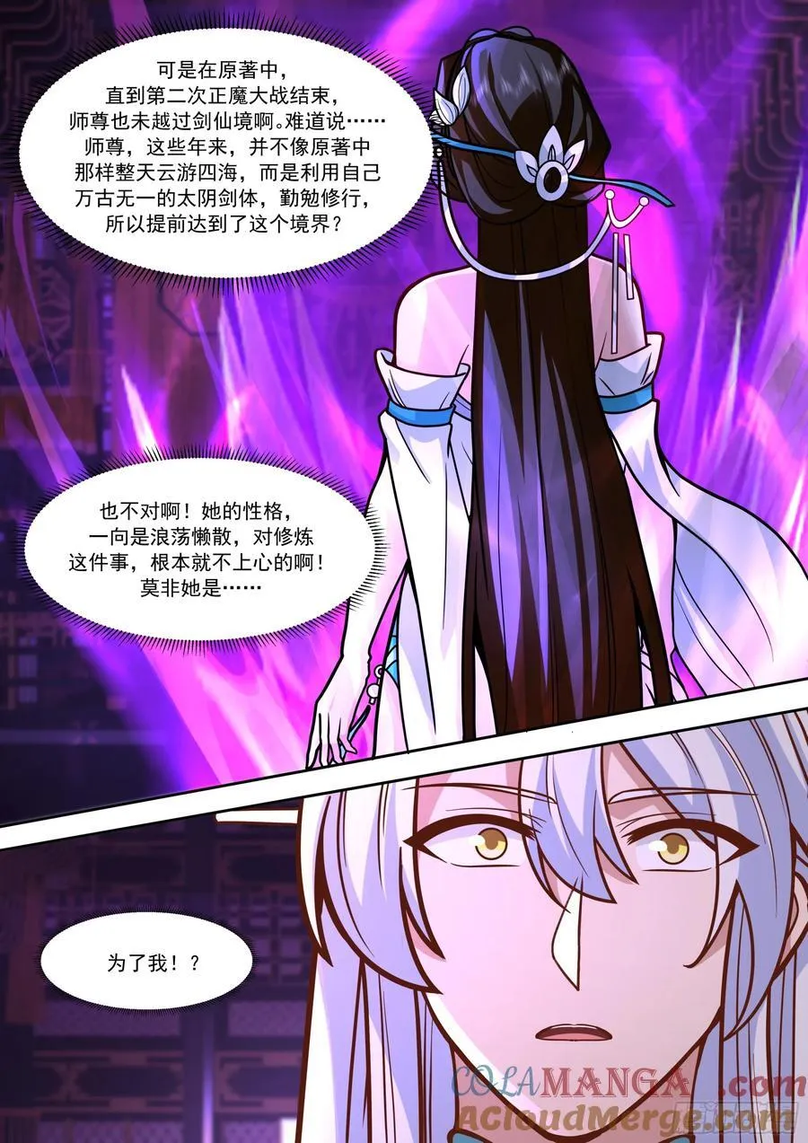 第152话-越来越粘人的小师妹 第4页