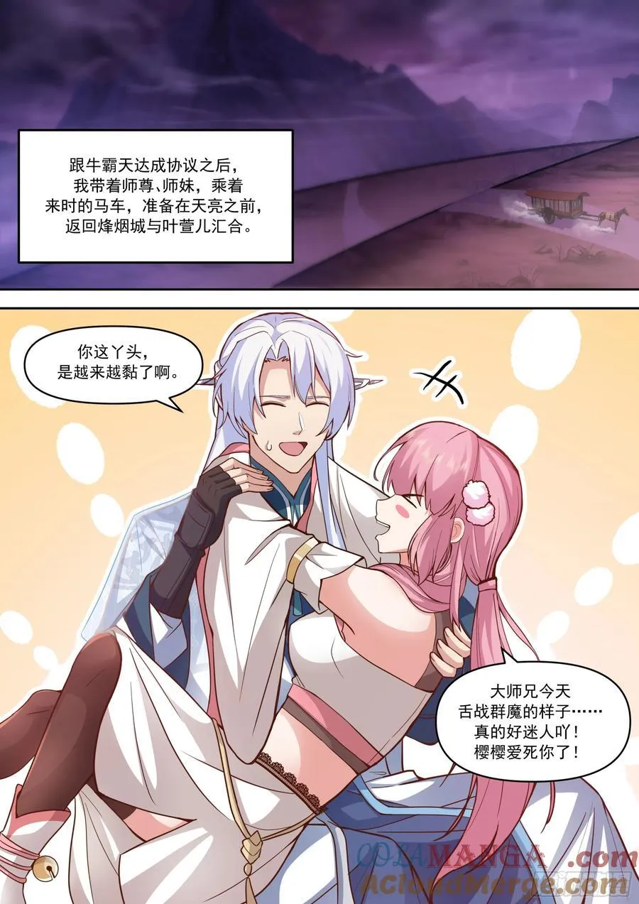 第152话-越来越粘人的小师妹 第10页