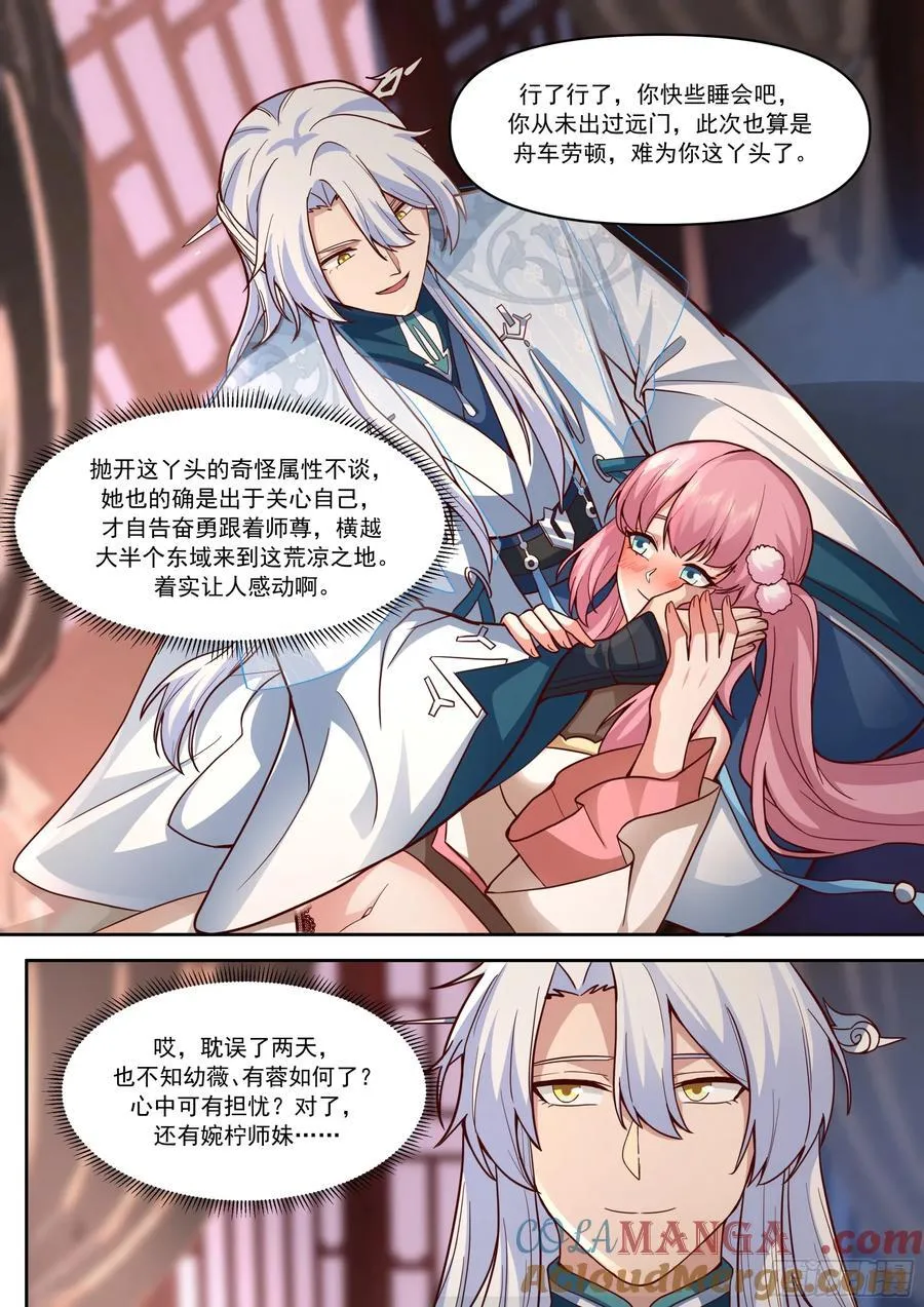 第152话-越来越粘人的小师妹 第11页