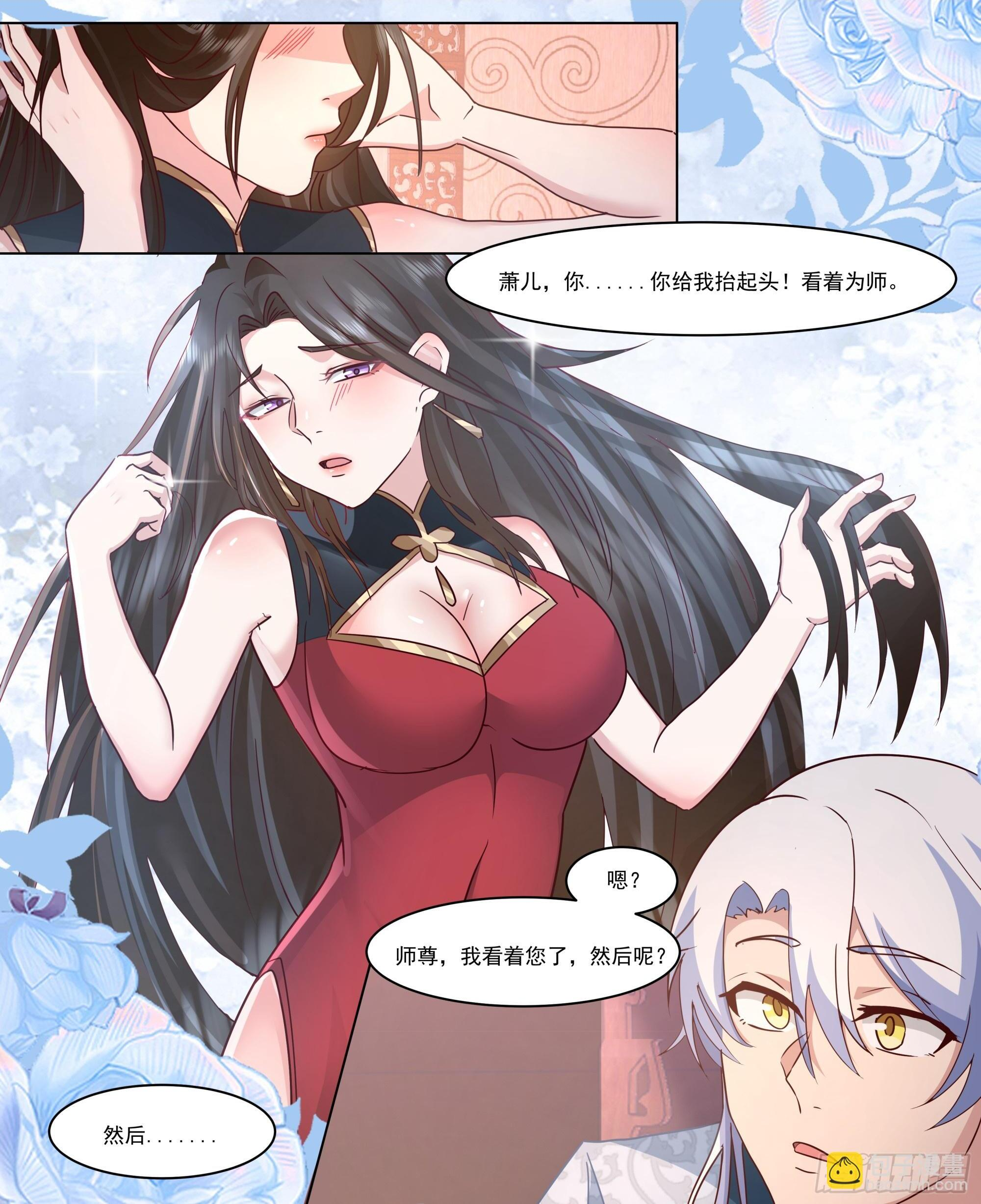 第218话-我要师尊踩踩~ 第9页