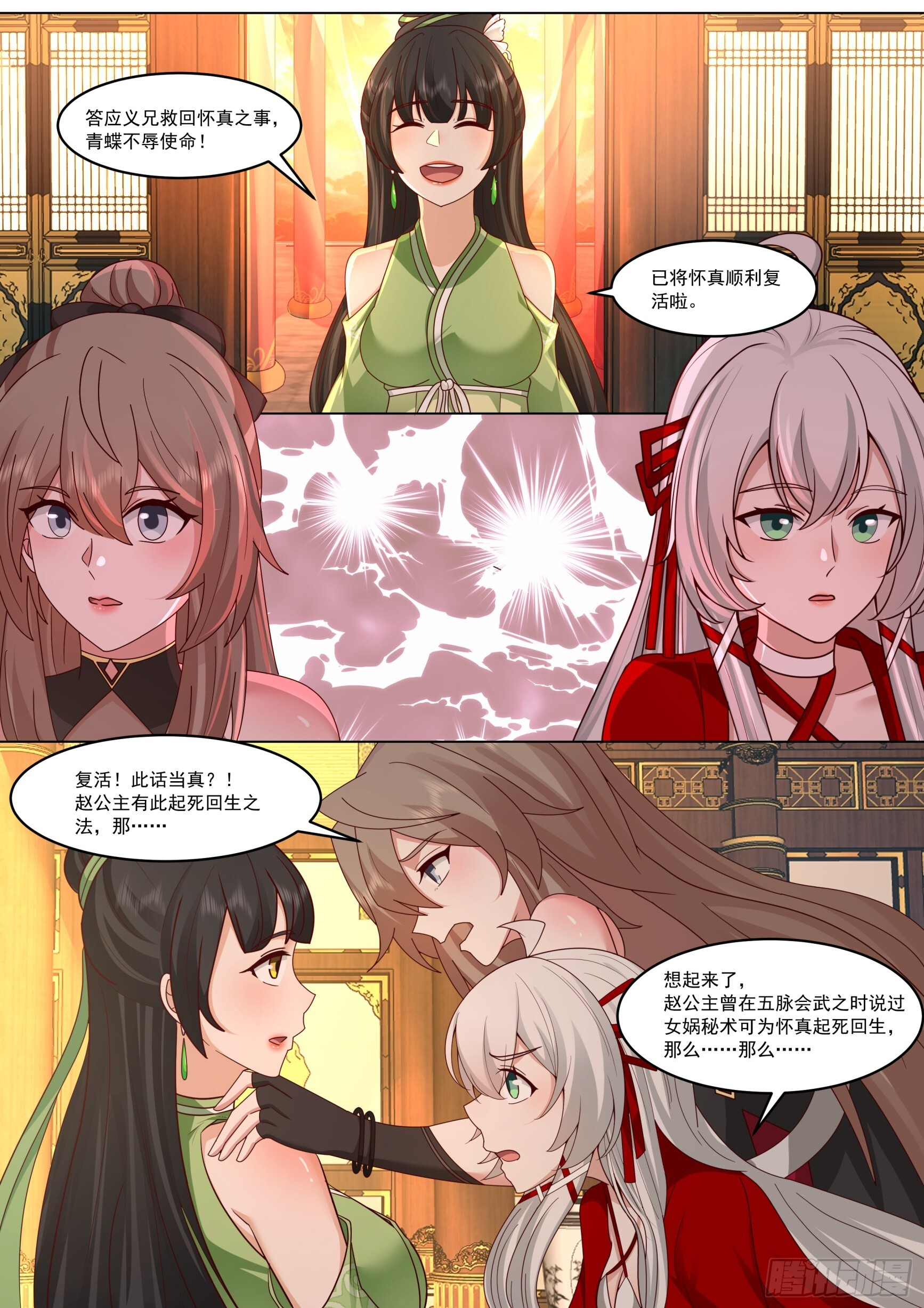 赵青蝶，女娲秘术 第4页